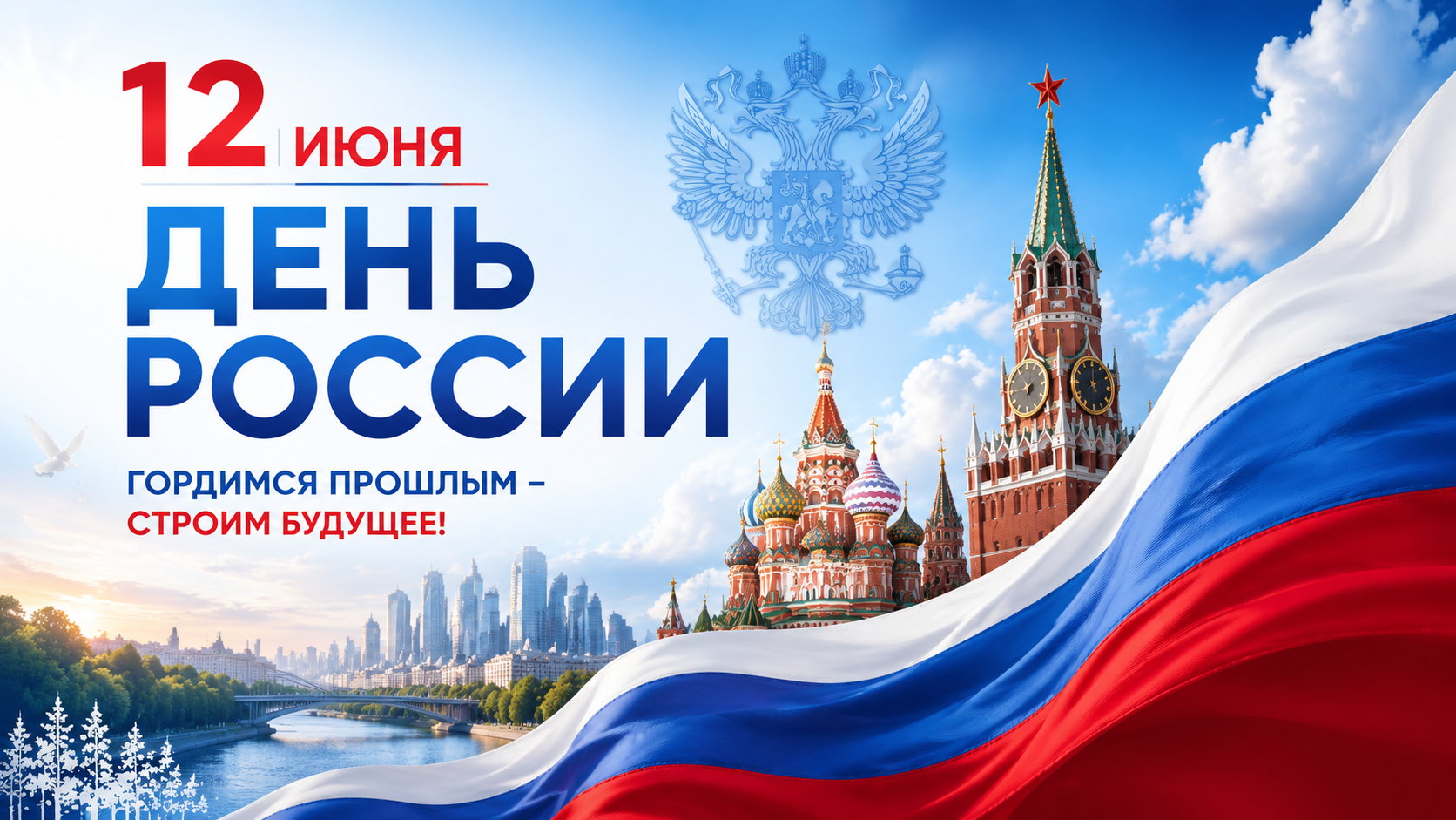 С Днём России! 